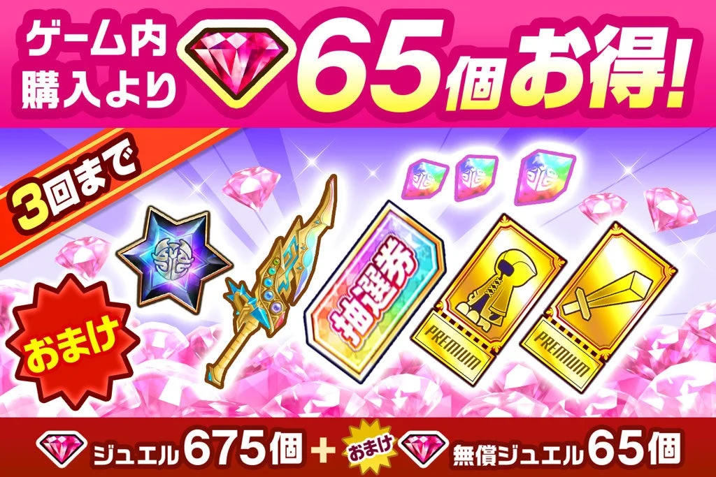 ジュエルパックPlus