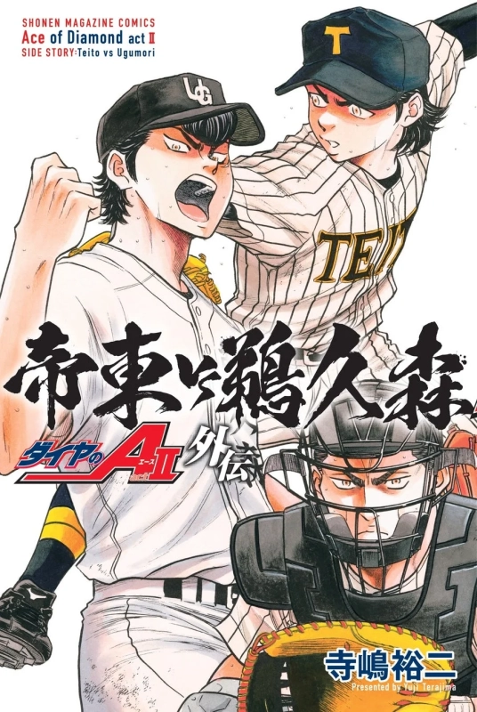 『ダイヤのA act II』外伝「帝東 vs 鵜久森」のコミックス表紙
