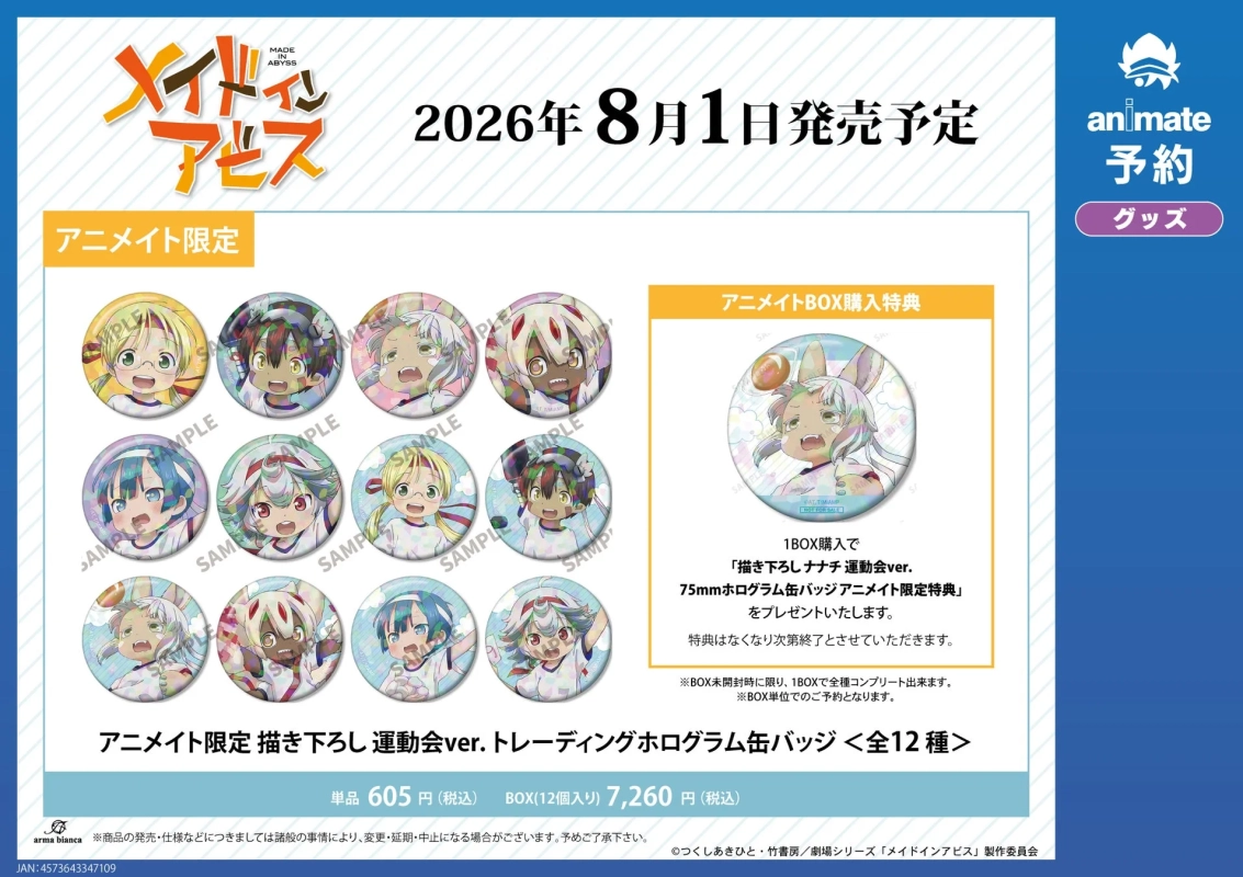 アニメイト限定缶バッジ