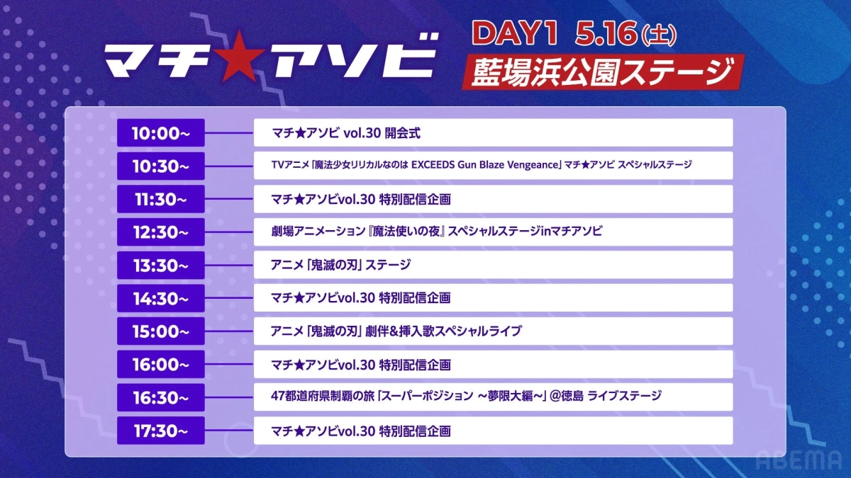 マチ★アソビ DAY1 タイムテーブル