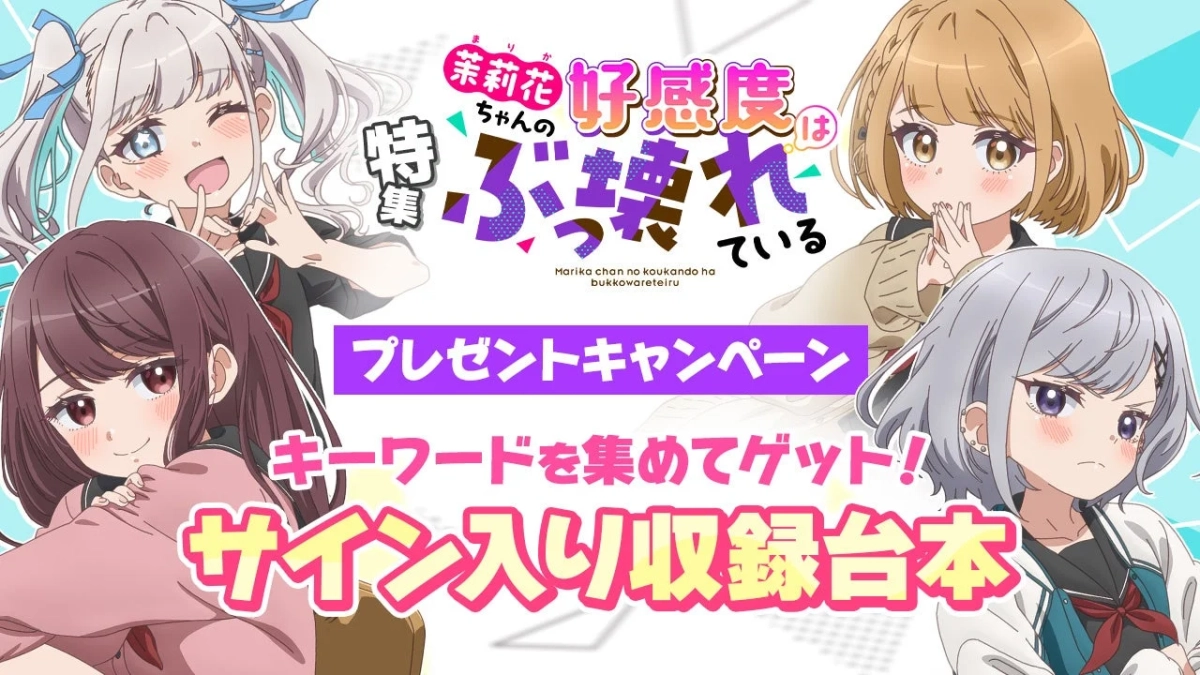 茉莉花ちゃんの好感度はぶっ壊れている プレゼントキャンペーン
