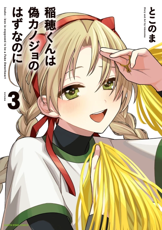 『稲穂くんは偽カノジョのはずなのに』第3巻表紙