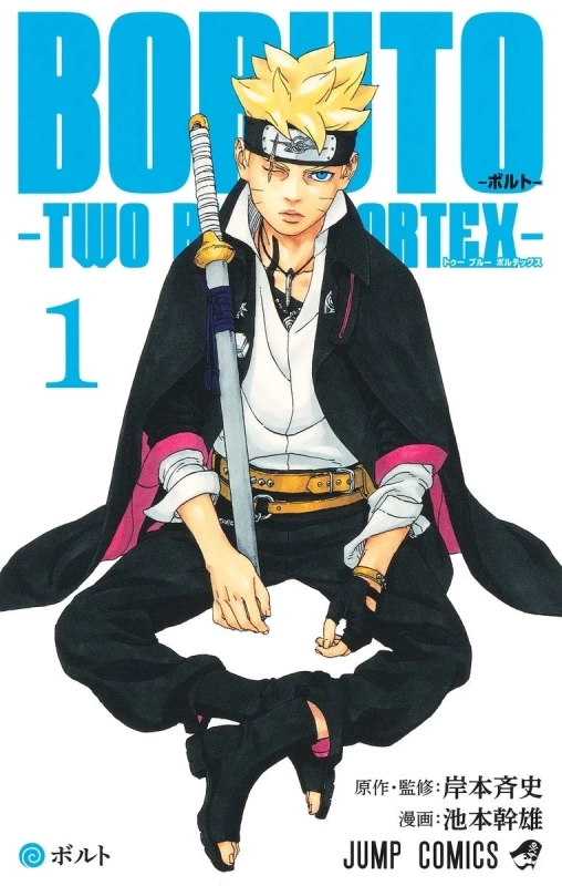 『BORUTO -TWO BLUE VORTEX-』コミックス1巻