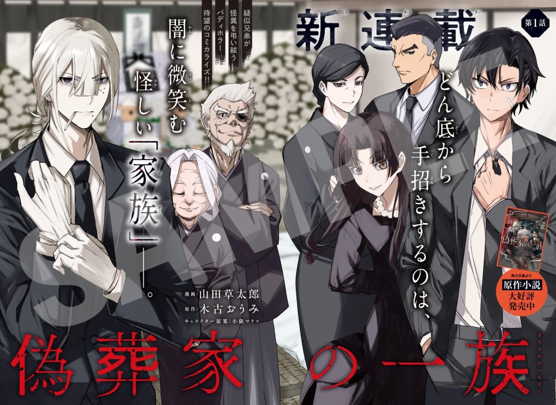 新連載『偽葬家の一族』