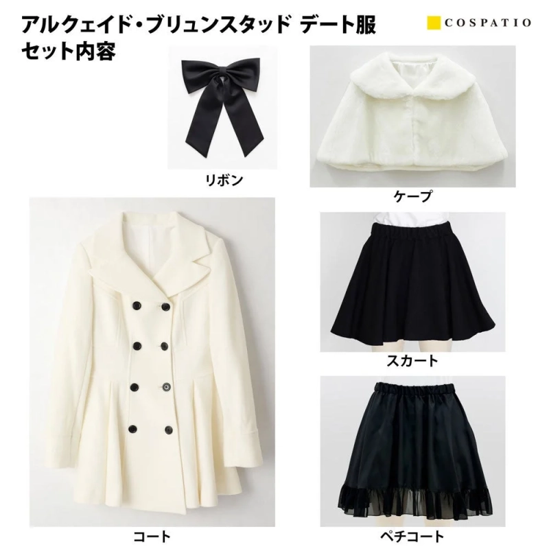 アルクェイド・ブリュンスタッド デート服 セット内容