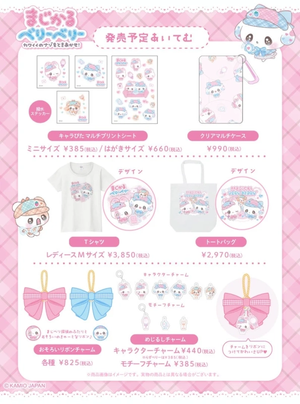 まじかるベリーベリー 商品ラインナップ2
