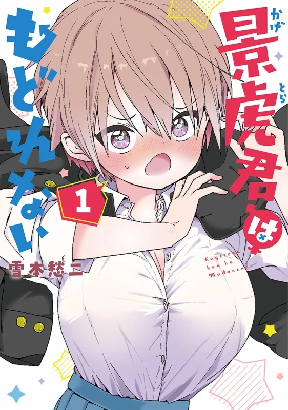 景虎君はもどれない コミックス第1巻