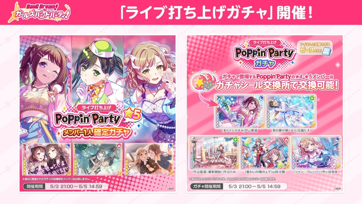 「ガルパ」ライブ打ち上げガチャ Poppin'Party