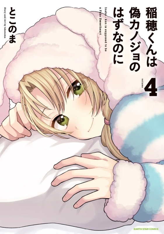 『稲穂くんは偽カノジョのはずなのに』第4巻表紙