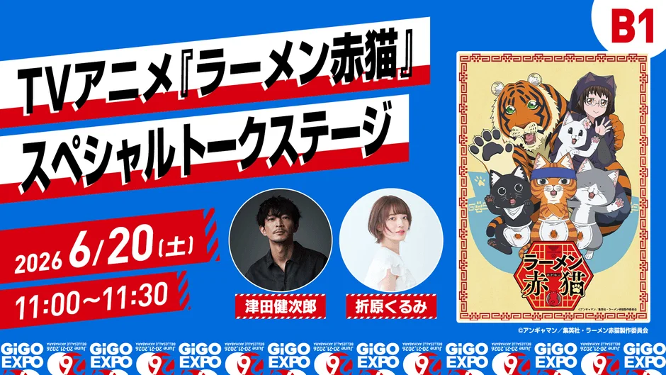 2026年6月20日開催のTVアニメ『ラーメン赤猫』スペシャルトークステージの告知。津田健次郎、折原くるみが出演し、11:00〜11:30に実施される。可愛らしい猫のキャラクターたちが描かれたイラストが目を引く。GIGO EXPO関連イベント。