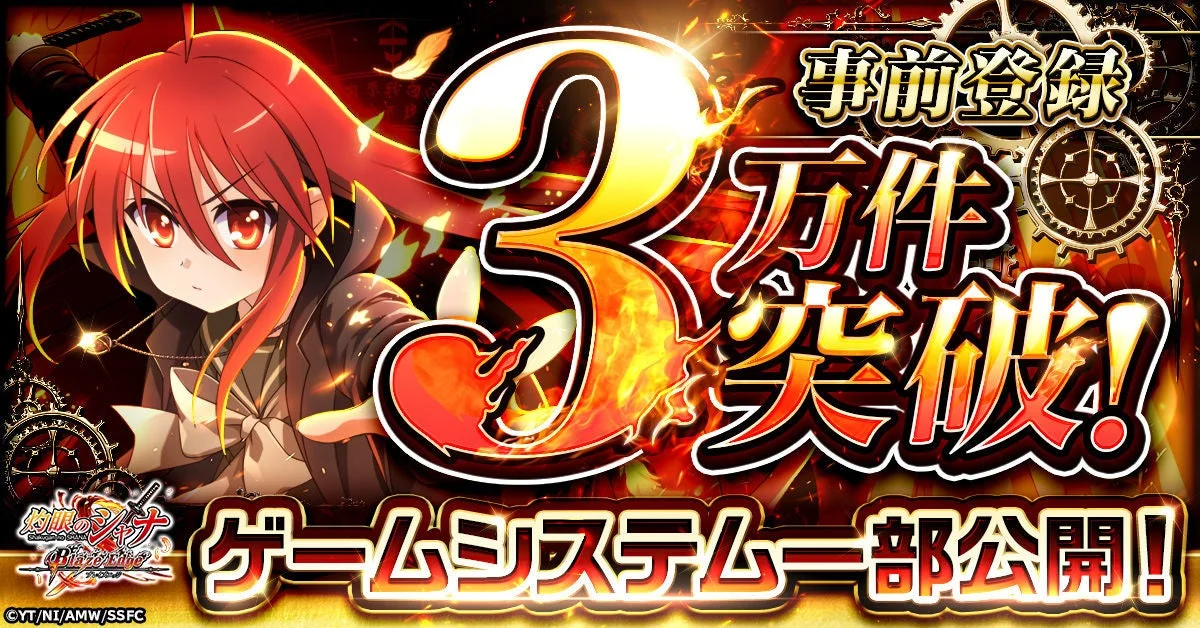 事前登録3万件突破