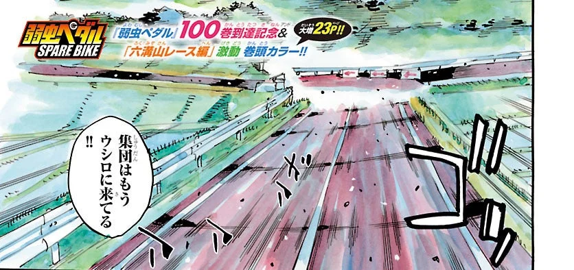 『弱虫ペダル SPARE BIKE』巻頭カラー