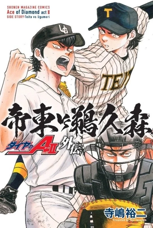 ダイヤのA act II 外伝 帝東 vs 鵜久森