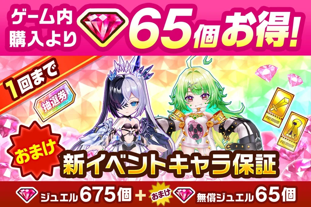 プレミアムジュエルパック