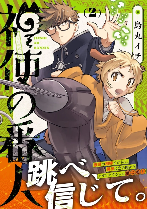 『神使の番人』第2巻表紙