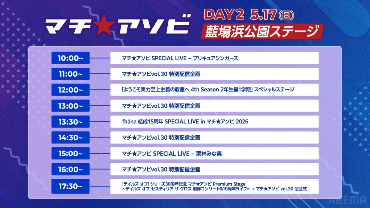マチ★アソビ DAY2 タイムテーブル