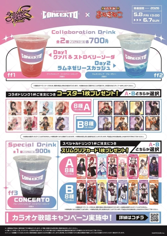 コラボドリンクとノベルティ