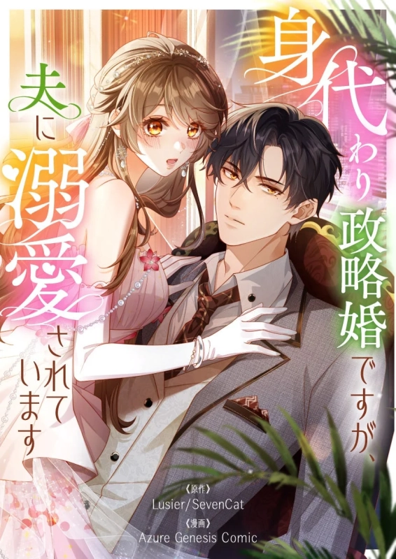 夫に溺愛されています 身代わり政略結婚ですが、