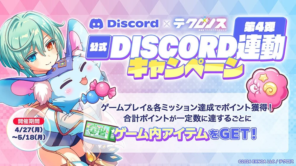 公式Discord連動キャンペーン第4弾