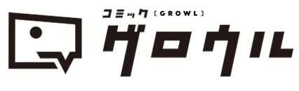 コミックグロウル