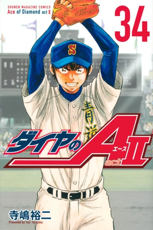 『ダイヤのA actⅡ』第34巻の表紙