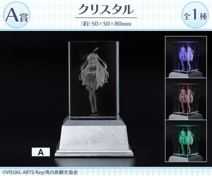 A賞 クリスタル
