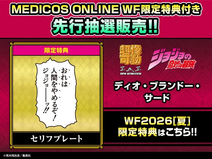 ディオ・ブランドー・サード WF限定特典