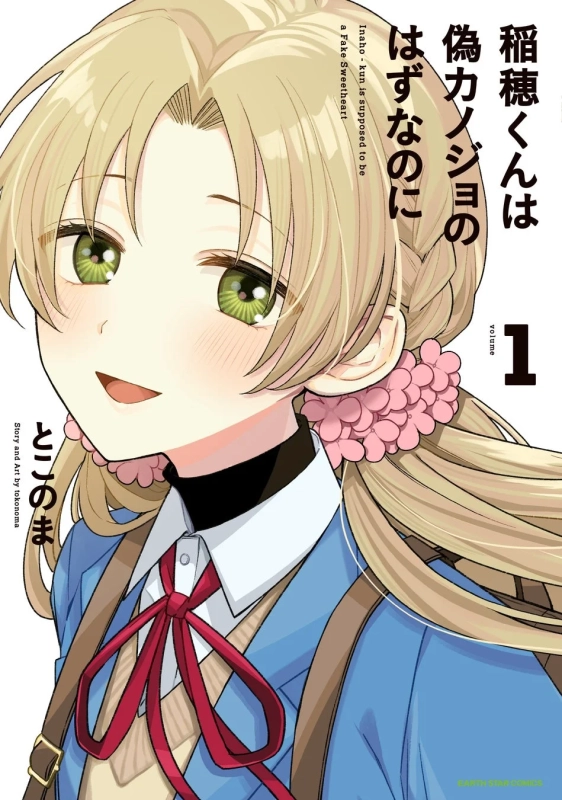 『稲穂くんは偽カノジョのはずなのに』第1巻表紙
