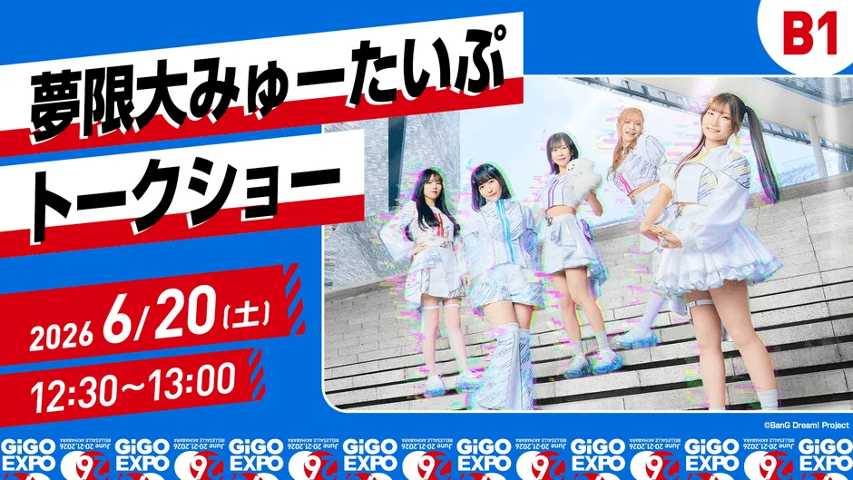 2026年6月20日開催の「夢限大みゅーたいぷ」トークショーイベント告知画像です。白い衣装を着た4人の女性アイドルグループが写っており、GIGO EXPOでのイベント詳細が記載されています。