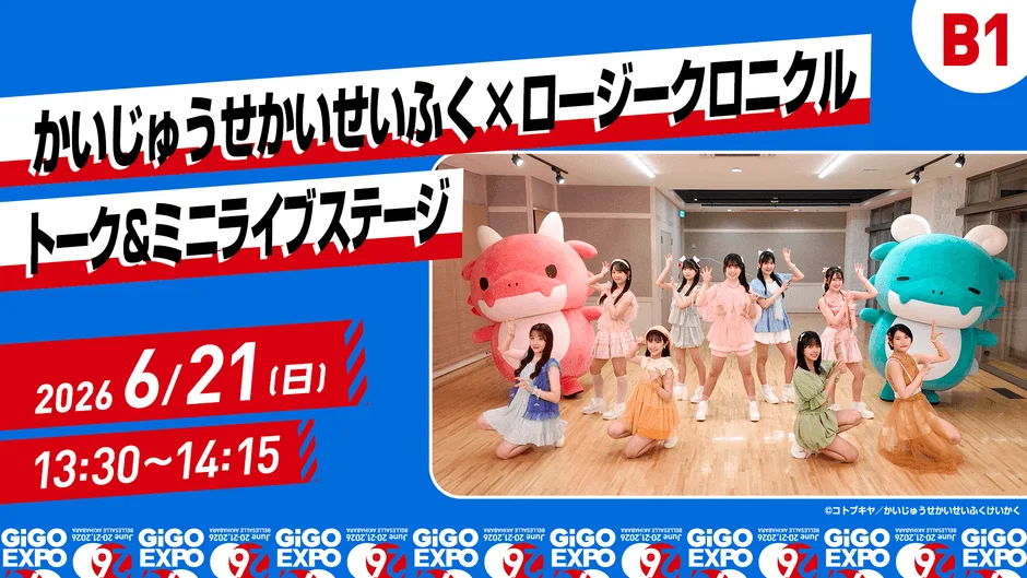 かいじゅうせかいせいふくとロージークロニクルのトーク＆ミニライブステージの告知ポスターです。ピンクと水色のマスコットキャラクターとアイドルグループが写っており、2026年6月21日にGIGO EXPOで開催されるイベントの詳細が記載されています。