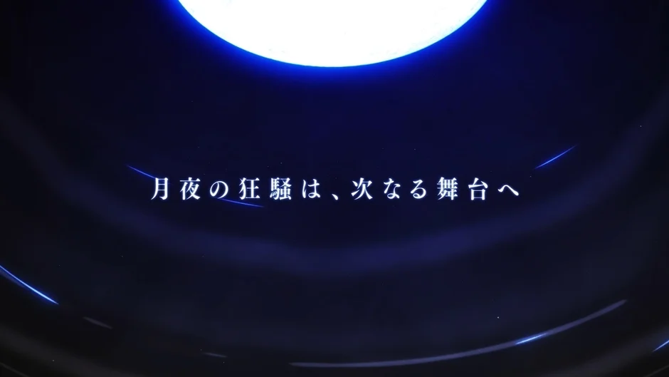 暗い青色の背景に「月夜の狂騒は、次なる舞台へ」のテキスト