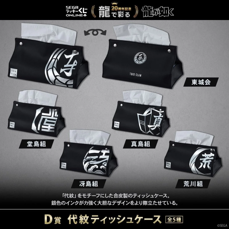 D賞 代紋ティッシュケース