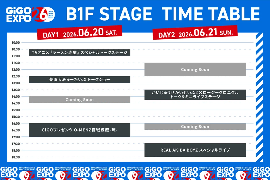 GiGO EXPO 2026 B1Fステージのタイムテーブル。6月20日、21日にアニメトークショー、ライブ、トークイベントなどが開催。一部はComing Soon。