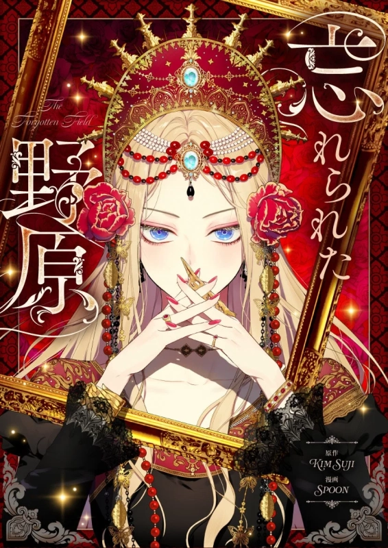 忘れられた野原 作品タイトル