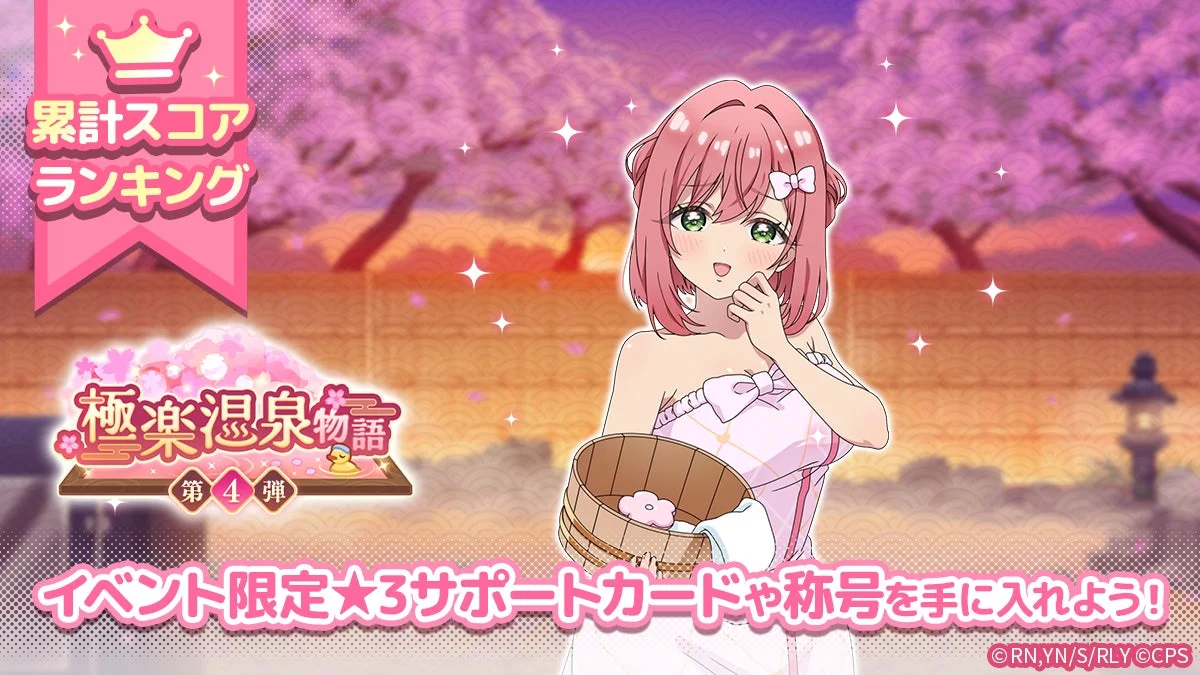 極楽温泉物語 第4弾イベント告知