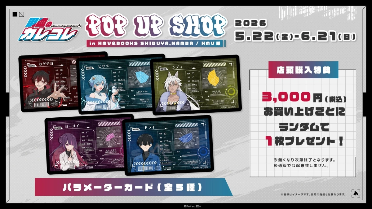 混血のカレコレ POP UP SHOP 店頭購入特典