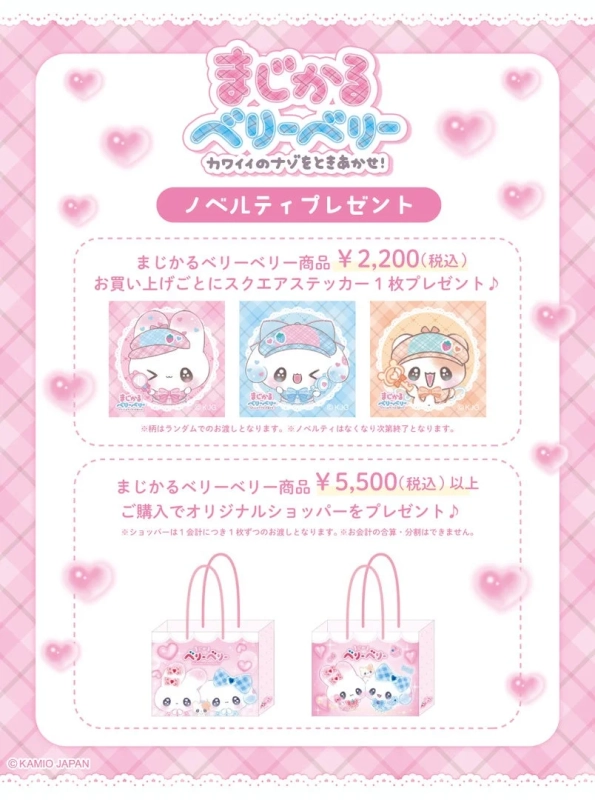 まじかるベリーベリー ノベルティ情報