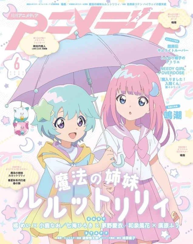 アニメディア6月号 Wカバー『魔法の姉妹ルルットリリィ』