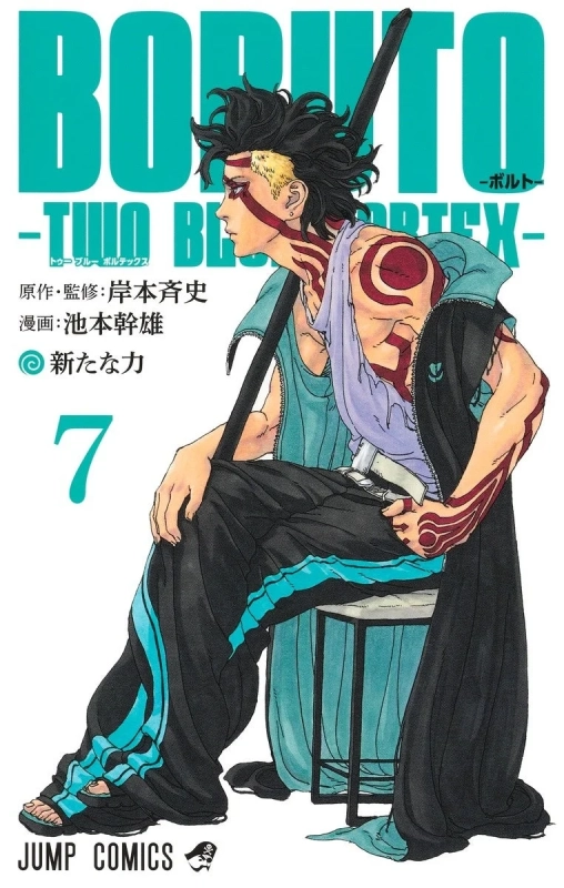 『BORUTO -TWO BLUE VORTEX-』コミックス7巻