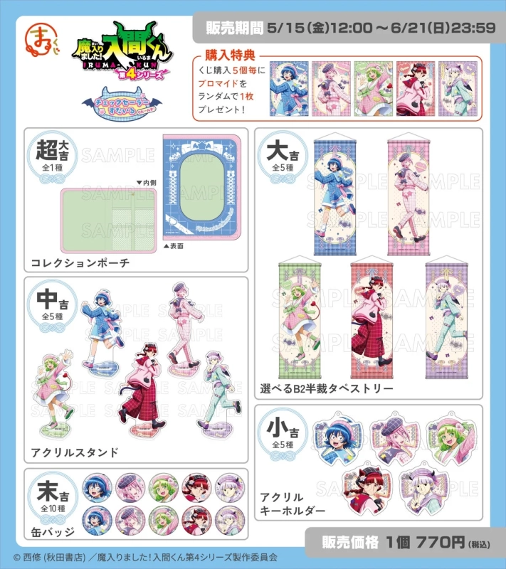 まるくじ アニメ「魔入りました！入間くん」各賞紹介