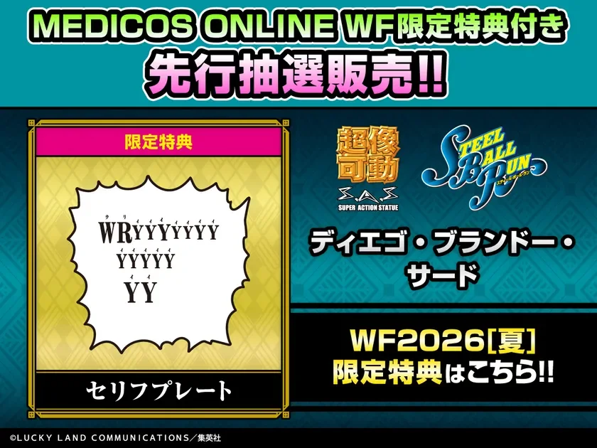 ディエゴ・ブランドー・サード WF限定特典