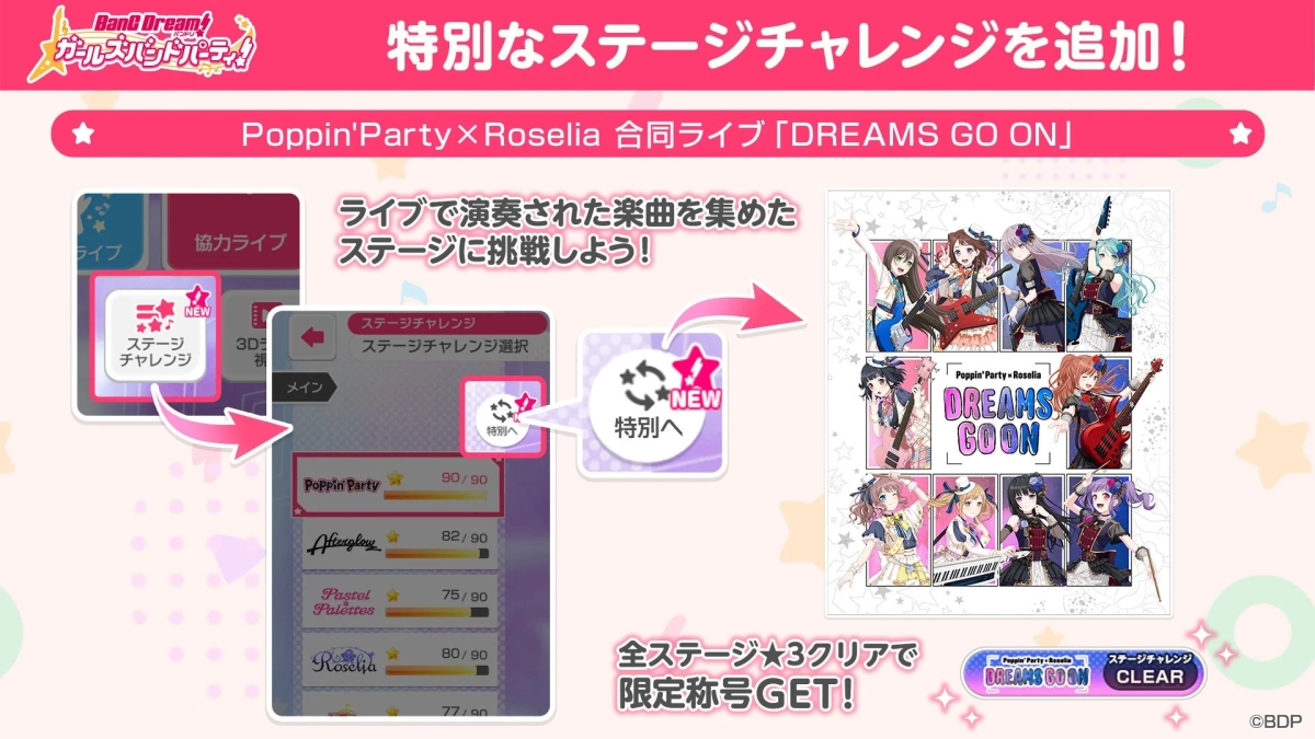 「ガルパ」特別ステージ追加